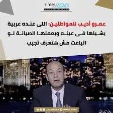 نصيحة الإعلامي عمرو أديب