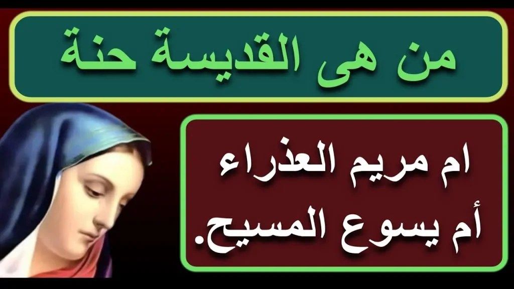 تذكار نياحة القديسة حنة