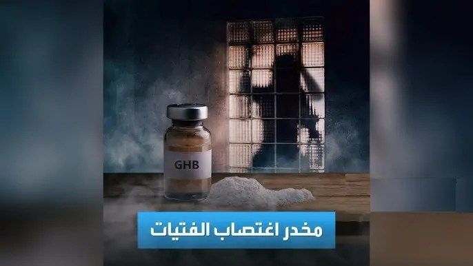  المخدر GHB الكشف عن تأثيراته المدمرة