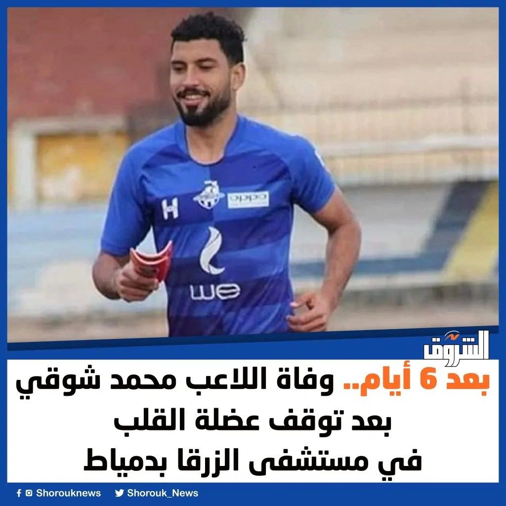 وفاة اللاعب محمد شوقي