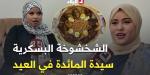 #الشخشوخة_البسكرية.. سيدة مائدة عيد الأضحى بعروس الزيبان -  أقرأ 24