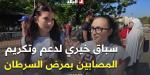 بهدف دعم وتكريم مرضى السرطان.. طلبة المدرسة العليا للاعمال ينظمون سباقا خيريًا -  أقرأ 24