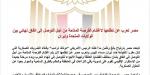 مصر: نواصل جهودنا للتوصل إلى اتفاق بين أمريكا وإيران يعالج شواغل كافة الأطراف - أقرأ 24