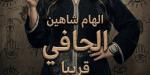 عزيزة.. إلهام شاهين تكشف ملامح شخصيتها في فيلم الحافي -  أقرأ 24