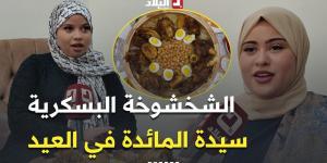 #الشخشوخة_البسكرية.. سيدة مائدة عيد الأضحى بعروس الزيبان -  أقرأ 24