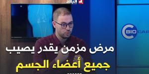 #بوالشحم_يعقوب.."التهاب المفاصل الروماتويدي المزمن يمكن أن يصيب كل أعضاء الجسم..منها أغشية القلب" -  أقرأ 24