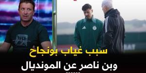 #براكني يكشف أسباب غياب #بونجاح و #بن_ناصر عن قائمة المنتخب الوطني المعنية بالمونديال.. #شاهدوا -  أقرأ 24