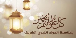 موعد إجازة المولد النبوي الشريف 2026 للموظفين والطلاب في مصر - أقرأ 24