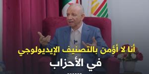 #بن_قرينة: أنا لا أؤمن بالتصنيف الإيديولوجي في الأحزاب.. كلهم وطنيون، وكلهم مسلمون، وكلهم ديمقراطيون -  أقرأ 24