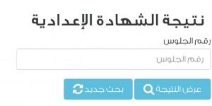 موعد ظهور نتيجة الشهادة الإعدادية 2026 بالقاهرة.. رابط بوابة التعليم الأساسي المجاني - أقرأ 24