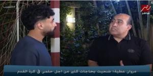 مروان عطية: وجود صلاح في كأس العالم أمنية تحققت.. وأتمنى رؤية أبو تريكة في هذا الجيل -  أقرأ 24