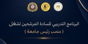 المجلس الأعلى للجامعات ومعهد إعداد القادة يطلقان البرنامج التدريبى للمرشحين لشغل منصب رئيس جامعة - أقرأ 24
