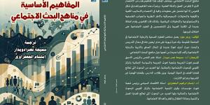 صدور ترجمة موسوعة «المفاهيم الأساسية في مناهج البحث الاجتماعي» - أقرأ 24