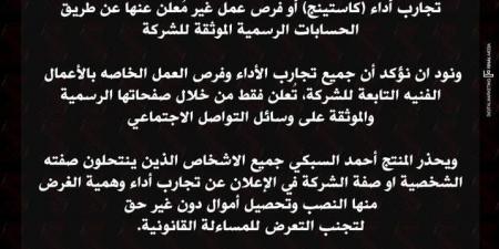 السبكي ينفي علاقته بالإعلان عن تجارب كاستنج أو فرص عمل خاصة بالشركة - اقرأ 24