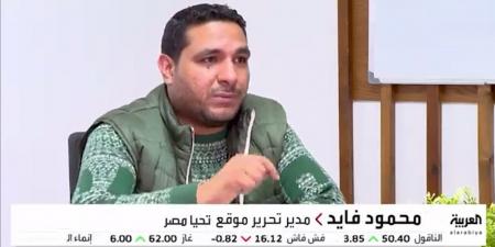 مدير تحرير موقع تحيا مصر لـ قناة العربية:الحديث عن مميزات وعيوب قانون لجوء الأجانب يحسمها التطبيق على أرض الواقع..والقضاء سيكون صاحب الكلمة النهائية لحسم «رفض طلبات اللجوء»..فيديو وصور - اقرأ 24