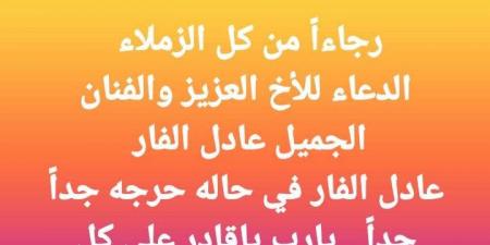 في حالة حرجة.. مصطفى كامل يطلب الدعاء للفنان عادل الفار - اقرأ 24