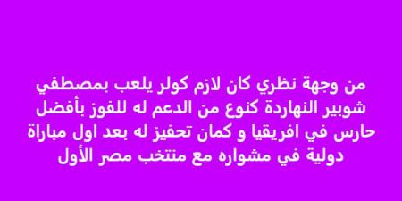 خالد الغندور: كنت أتمنى مشاركة مصطفى شوبير على حساب محمد الشناوي - اقرأ 24