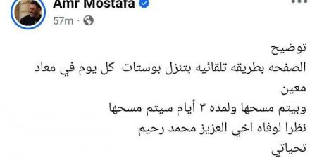 عمرو مصطفى عن تعرضه للهجوم بسبب ترويجه لأغنيه بعد وفاة محمد رحيم: مش هيرتاحوا إلا أما أموت - اقرأ 24