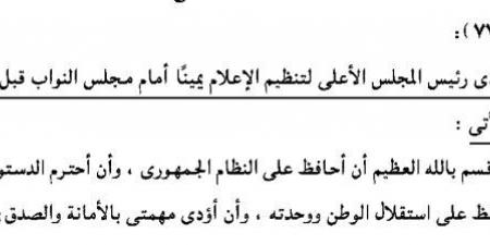 مصادر لـ تحيا مصر: رؤساء المجالس والهيئات الإعلامية أمام النواب الأسبوع المقبل لأداء اليمين الدستورية قبل ممارسة أعمالهم - اقرأ 24