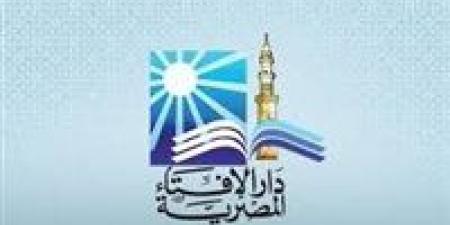 دار الإفتاء تحدد أحكام المبيت خارج منزل الزوجية للمرأة خلال فترة العدة وضوابطها الشرعية - أقرأ 24