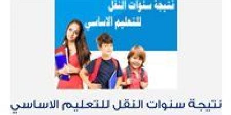 نتيجة الصف الخامس الابتدائي محافظة الجيزة 2026 فور اعتمادها.. رابط الاستعلام بالرقم القومي -  أقرأ 24