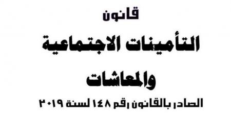 كيفية الاستعلام عن مدة التأمين والراتب التأميني في قانون التأمينات الاجتماعية - أقرأ 24