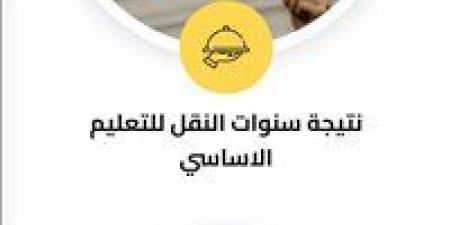 نتيجة الصف الخامس الابتدائي محافظة الجيزة 2026 فور اعتمادها - أقرأ 24