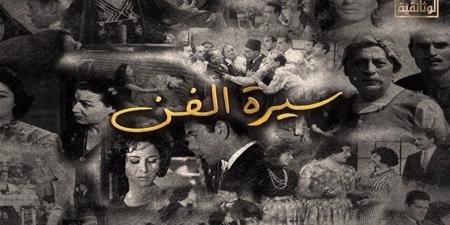 «سيرة الفن».. الليلة على شاشة «الوثائقية» - أقرأ 24