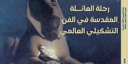 "رحلة العائلة المقدسة في الفن العالمي".. بالعدد الجديد من مجلة "مصر المحروسة" - أقرأ 24