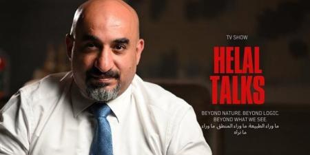 انطلاق أولى حلقات برنامج "حكايات هلال" (Helal Talks) ..  "ما وراء الطبيعة والمنطق ومانراه" - أقرأ 24