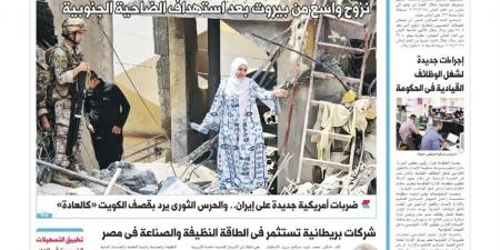 اقرأ في «الدستور» غدًا.. وجع في قلب لبنان وكواليس اقتصاد الترند - أقرأ 24