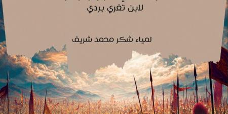 «مصر والحروب الصليبية».. إطلالة موسوعية للباحثة لمياء شريف على التاريخ الوسيط - أقرأ 24