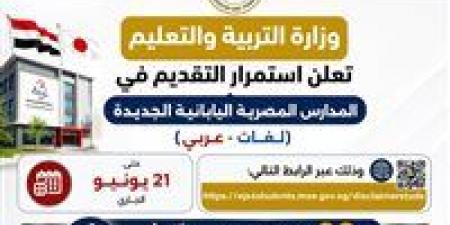 حتى 21 يونيو.. التعليم تعلن استمرار استقبال طلبات الالتحاق بالمدارس المصرية اليابانية للعام الدراسي 2026-2027 -  أقرأ 24