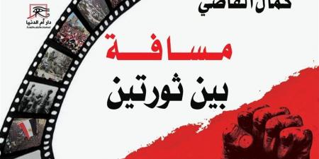«مسافة بين ثورتين».. كمال القاضي يوثق معركة الوعي في مصر - أقرأ 24