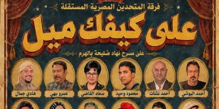 "على كيفك ميل" يعيد سحر التسعينات إلى مسرح نهاد صليحة - أقرأ 24