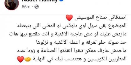 بعد شكوى الملحنين من عدم رد المطربين عليهم.. نادر حمدي: لو مقتنع بأغنيتك جيب حد صوته حلو يغنيها وزودوا عدد المطربين -  أقرأ 24