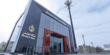 أعلى شهادات ادخار في بنك مصر يونيو 2026 - أقرأ 24