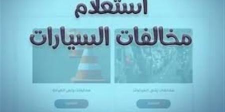 طريقة التظلم على مخالفات المرور إلكترونيًا في مصر 2026 - أقرأ 24