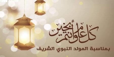 موعد إجازة المولد النبوي الشريف 2026 للموظفين والطلاب في مصر - أقرأ 24