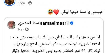 سما المصري لـ محمد رمضان: "انا من جمهورك ممكن تسلفني".. والفنان يرد: عنيا ليكي -  أقرأ 24