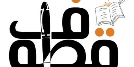 اختفاء رصيف النميمة - أقرأ 24