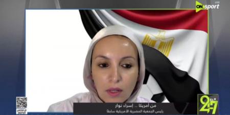 إسراء نوار: الجماهير المصرية جاهزة لكأس العالم.. وسنهتف باسم مصر في كل مكان - أقرأ 24
