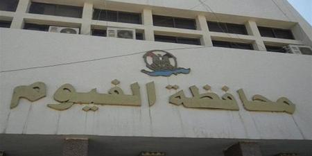 محافظة الفيوم تحذر المواطنين من التعامل مع الكيانات التدريبية والتعليمية غير المرخصة - أقرأ 24