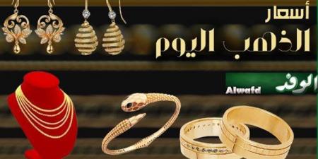 عاجل.. أسعار الذهب في مصر اليوم الخميس - أقرأ 24