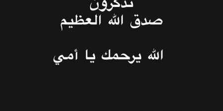 بآية قرآنية وكلمات مؤثرة.. حمادة هلال يتذكر والدته - أقرأ 24