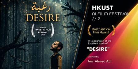 عمرو أحمد علي يفوز بجائزة في مهرجان HKUST للأفلام بالذكاء الاصطناعي 2026 - أقرأ 24