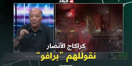 حسين عزيزان: كراكاج تاع أنصار مولودية الجزائر حاجة كبيرة ونقولهم برافو -  أقرأ 24