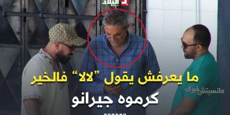 ضرب به المثل في حسن الجوار ومساعدة الناس لذلك استحق عن جدارة أن يُلقَّب بـ "أخ الضعفاء" -  أقرأ 24