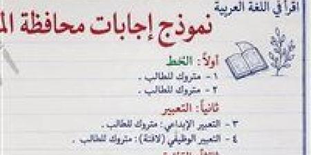 اعرف حلك.. نموذج إجابات امتحان اللغة العربية للشهادة الإعدادية محافظة المنوفية 2026 الترم الثاني -  أقرأ 24