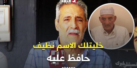 "خليت لك الاسم نظيف حافظ عليه".. وصية أب لإبنه صنعت مسيرة إنسانية ..هكذا هي  قصة عمي زهير -  أقرأ 24
